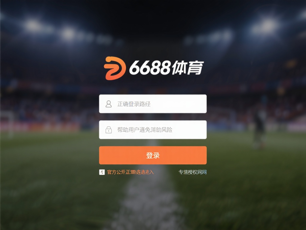 详细指南:如何轻松登录6688体育,开启精彩体育旅程 正确的登录路径能够帮助用户避免一些潜在的风险,例如
